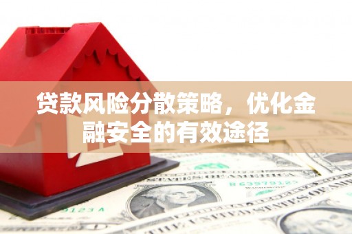 梧栖贷款风险分散策略，优化金融安全的有效途径