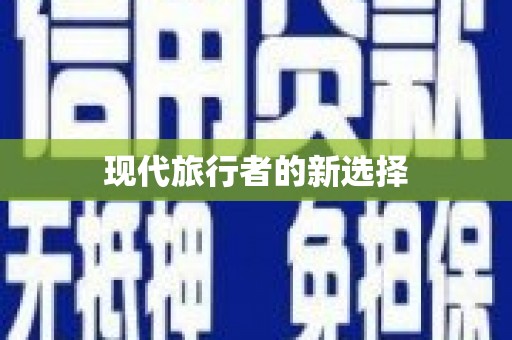 梧栖现代旅行者的新选择