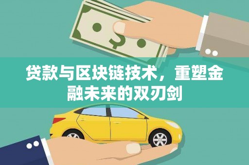 梧栖贷款与区块链技术，重塑金融未来的双刃剑