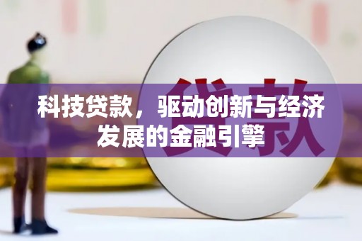 梧栖科技贷款，驱动创新与经济发展的金融引擎
