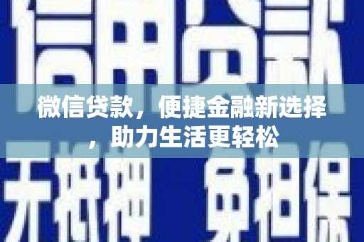 梧栖微信贷款，便捷金融新选择，助力生活更轻松