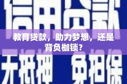 梧栖教育贷款，助力梦想，还是背负枷锁？