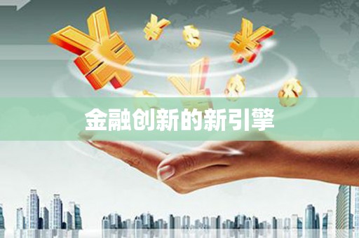 梧栖金融创新的新引擎