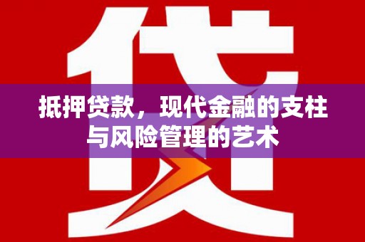 梧栖抵押贷款，现代金融的支柱与风险管理的艺术