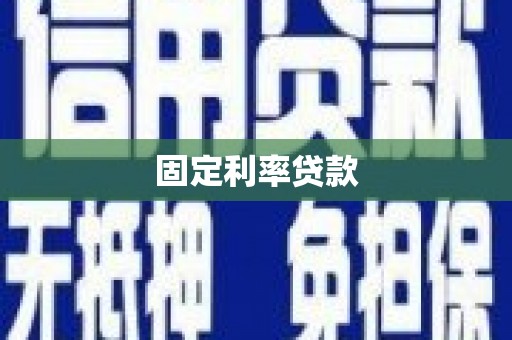 梧栖固定利率贷款