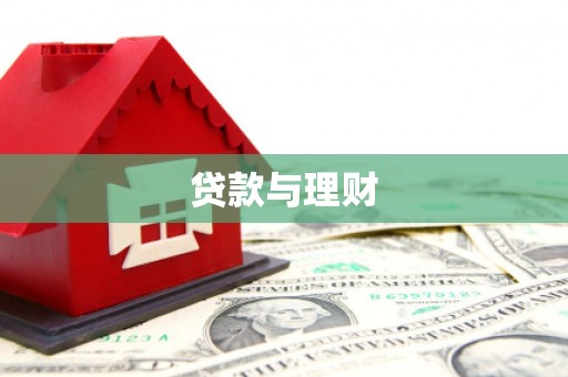 梧栖贷款与理财