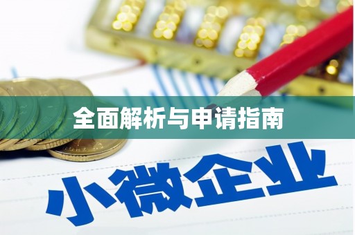 梧栖全面解析与申请指南