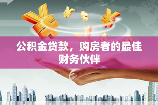 梧栖公积金贷款，购房者的最佳财务伙伴
