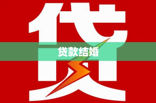 梧栖贷款结婚