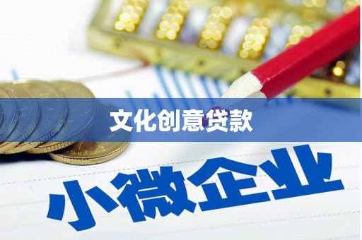 梧栖文化创意贷款