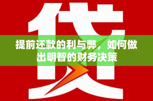 梧栖提前还款的利与弊，如何做出明智的财务决策