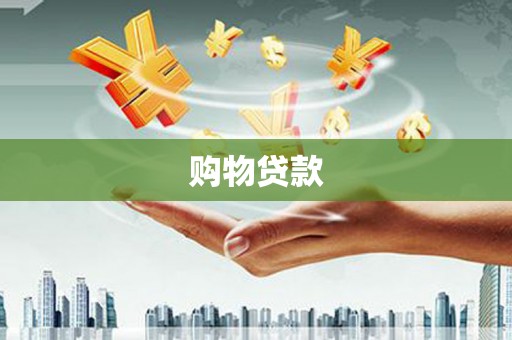 梧栖购物贷款