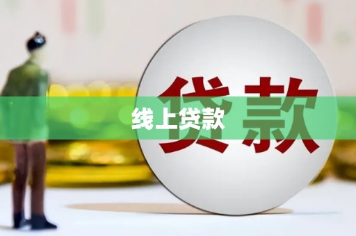 梧栖线上贷款