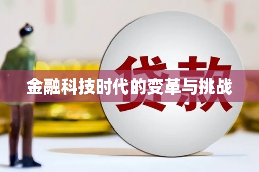 梧栖金融科技时代的变革与挑战