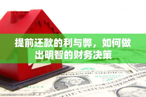 梧栖提前还款的利与弊，如何做出明智的财务决策