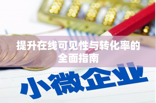 梧栖提升在线可见性与转化率的全面指南