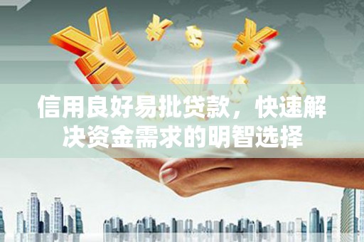 梧栖信用良好易批贷款，快速解决资金需求的明智选择