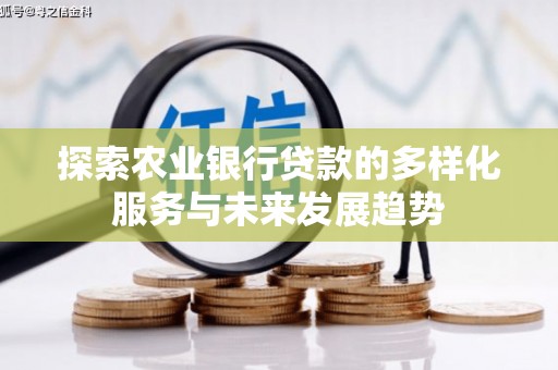 梧栖探索农业银行贷款的多样化服务与未来发展趋势