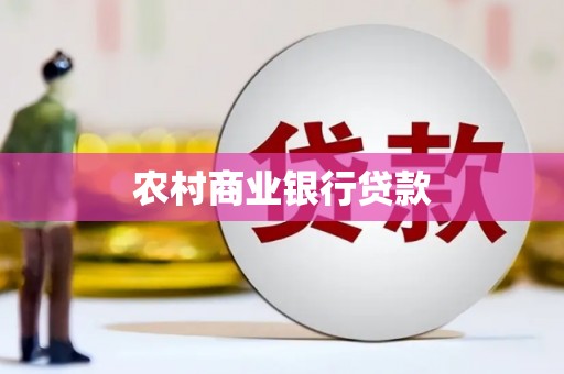 梧栖农村商业银行贷款