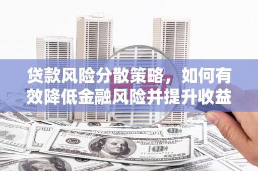 梧栖贷款风险分散策略，如何有效降低金融风险并提升收益