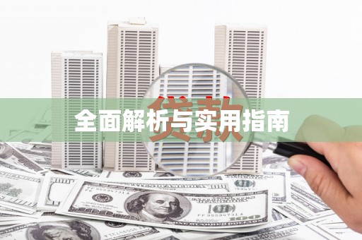 梧栖全面解析与实用指南