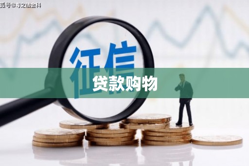 梧栖贷款购物