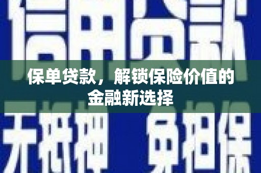 梧栖保单贷款，解锁保险价值的金融新选择