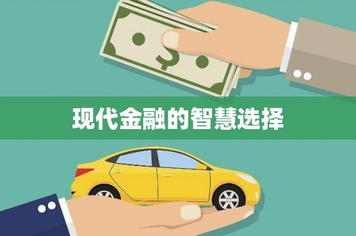梧栖现代金融的智慧选择