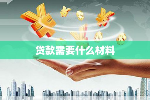梧栖贷款需要什么材料
