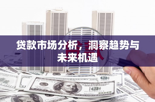 梧栖贷款市场分析，洞察趋势与未来机遇