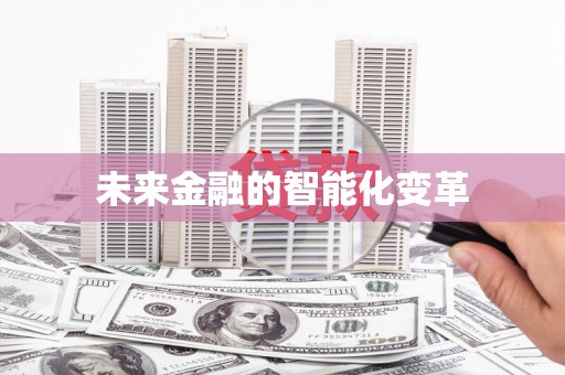 梧栖未来金融的智能化变革