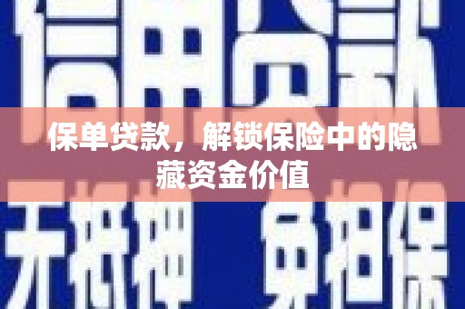 梧栖保单贷款，解锁保险中的隐藏资金价值