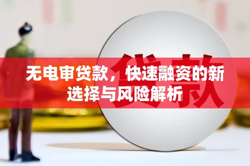 梧栖无电审贷款，快速融资的新选择与风险解析