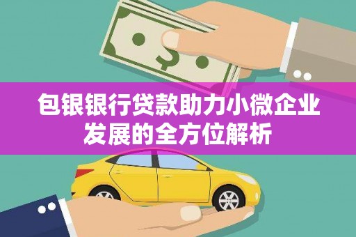 梧栖包银银行贷款助力小微企业发展的全方位解析