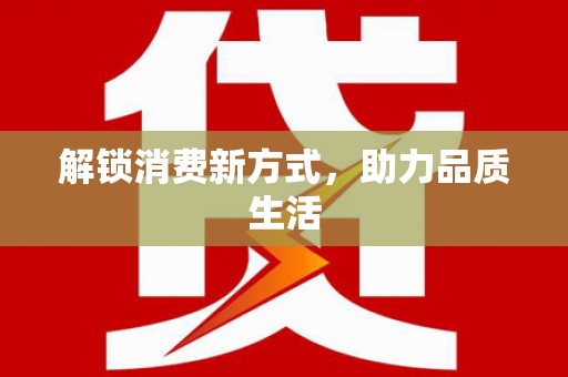 梧栖解锁消费新方式，助力品质生活
