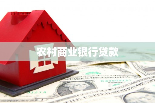梧栖农村商业银行贷款
