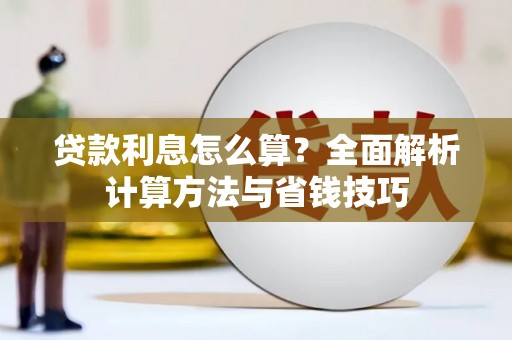梧栖贷款利息怎么算？全面解析计算方法与省钱技巧