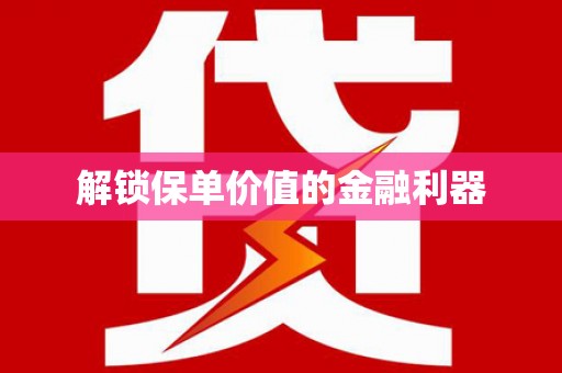 梧栖解锁保单价值的金融利器