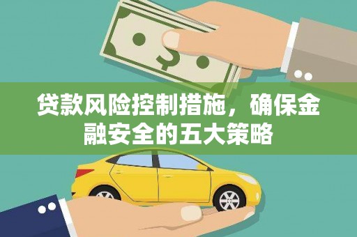 梧栖贷款风险控制措施，确保金融安全的五大策略