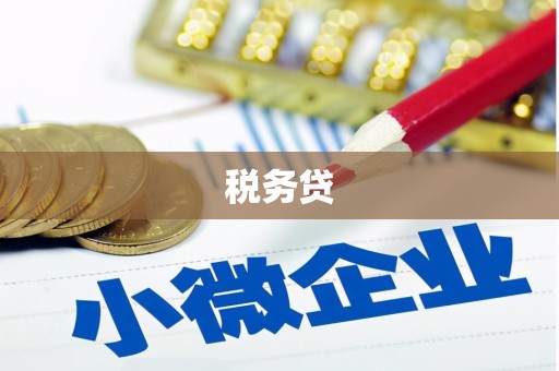 梧栖税务贷