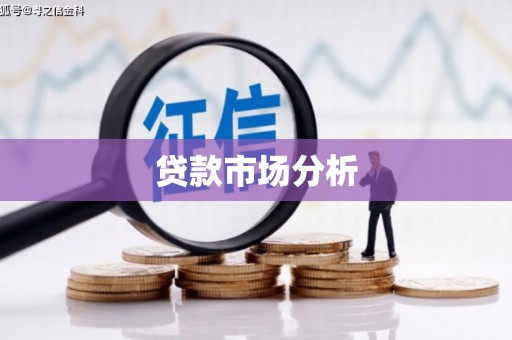 梧栖贷款市场分析