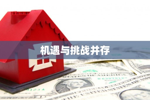 梧栖机遇与挑战并存