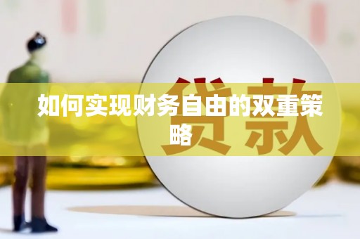 梧栖如何实现财务自由的双重策略