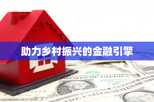 梧栖助力乡村振兴的金融引擎