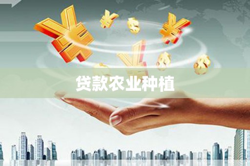 梧栖贷款农业种植