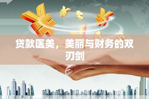 梧栖贷款医美，美丽与财务的双刃剑