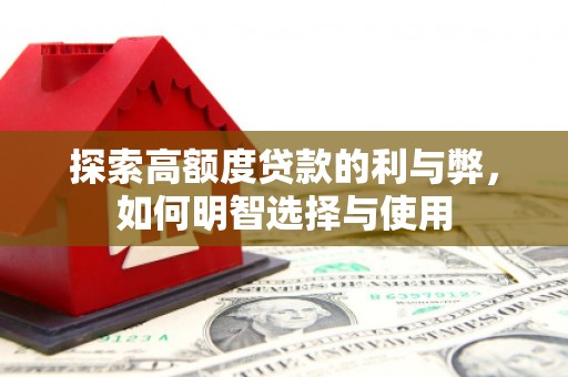 梧栖探索高额度贷款的利与弊，如何明智选择与使用