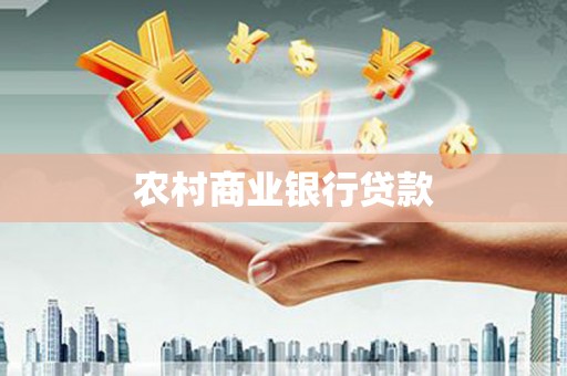 梧栖农村商业银行贷款