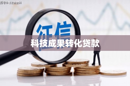 梧栖科技成果转化贷款