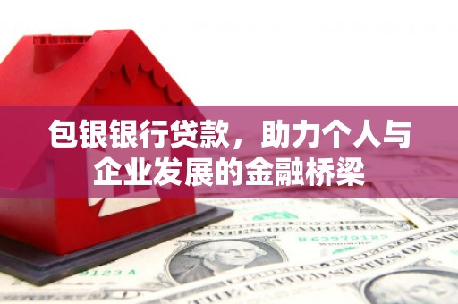 梧栖包银银行贷款，助力个人与企业发展的金融桥梁